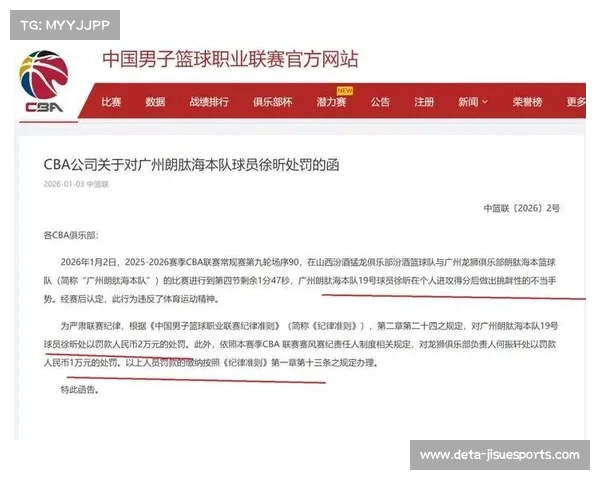 联盟开出罚单，严惩赛场冲突维护比赛秩序